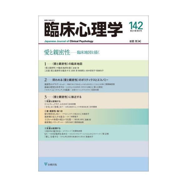 <br>岩壁茂金剛出版2024年07月リンシヨウ　シンリガク　２４　４イワカベ　シゲル/