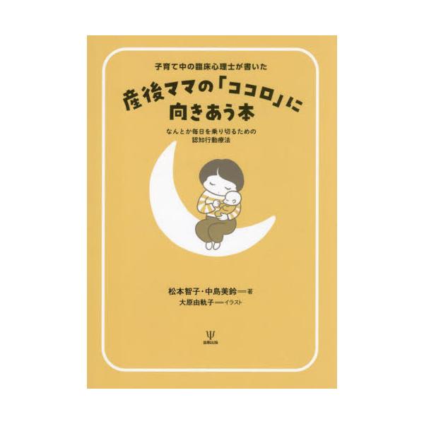 子育てはうまくいかないことばっかり！<br>本書では、認知行動療法を使い、生活場面の「困ったな」というエピソードを取り上げながらその時の「状況・きっかけ」を探り、そのときに「考えたこと」、そのときにどんな「気持ち」だったのか、ど...