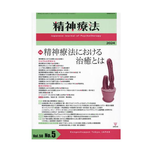 精神療法　Ｖｏｌ．５０Ｎｏ．５（２０２４）