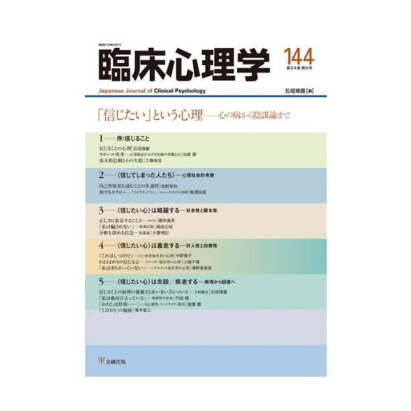 <br>石垣琢麿金剛出版2024年11月リンシヨウ　シンリガク　２４　６イシガキ　タクマ/