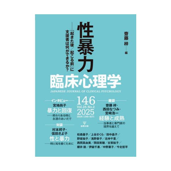 <br>齋藤梓金剛出版2025年03月リンシヨウ　シンリガク　２５　２サイトウ　アズサ/