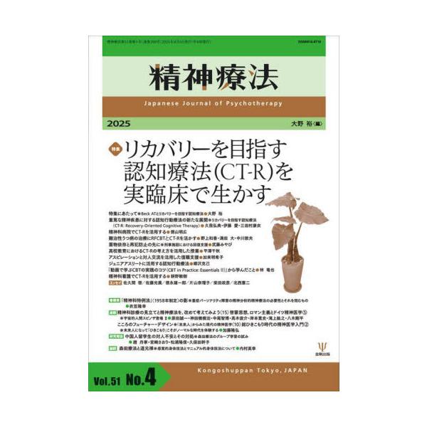 精神療法　Ｖｏｌ．５１Ｎｏ．４（２０２５） / 大野裕