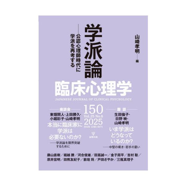 <br>山崎孝明金剛出版2025年11月リンシヨウリンシガク２５６ヤマザキタカアキ/
