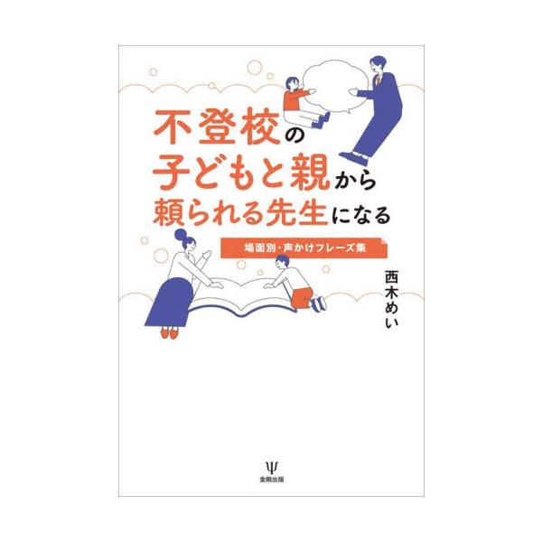 不登校の子どもと親から頼られる先生になる / 西木めい