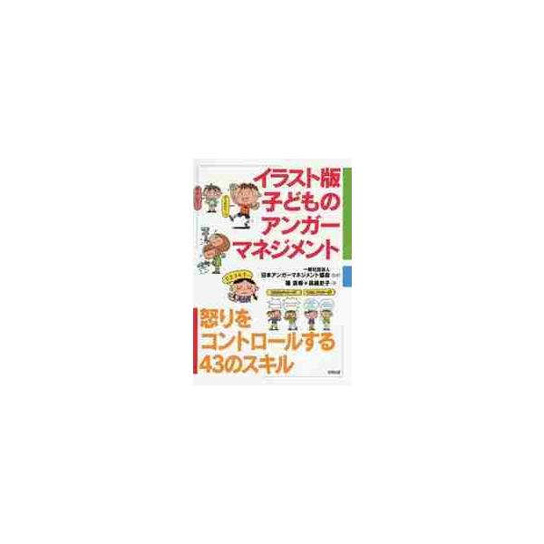 イラスト版子どものアンガーマネジメント 怒りをコントロールする43