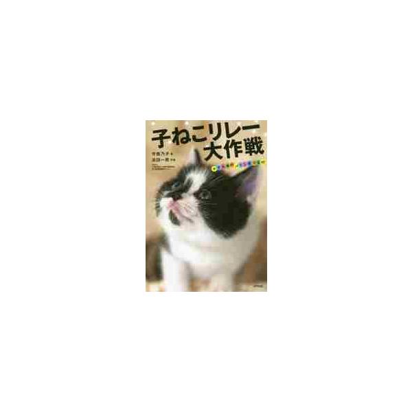 みんなが、ひとつの小さな命のために、できることを、少しずつ──。<br>飼い主のいない生まれたばかりの子ねこを、「おおさかワンニャンセンター」から、どうぶつ病院へ、そしてねこが大好きなお年寄りから、飼い主さんへ。<br&g...