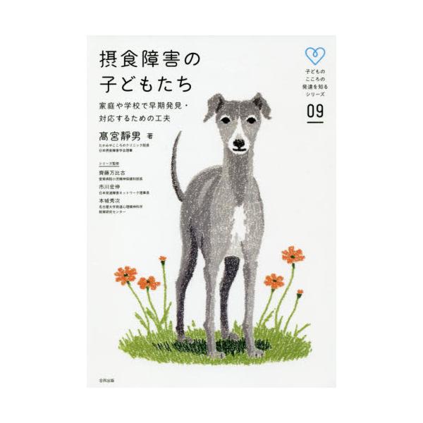 　拒食や過食の症状を示す摂食障害（回避・制限性食物摂取症や神経性やせ症など）は、病院やクリニックでの治療に加え、生活の場である家庭や学校での支援がとりわけ重要な疾患です。摂食障害は病状が進行すると、治療や支援が一筋縄ではいかなくなります。早...