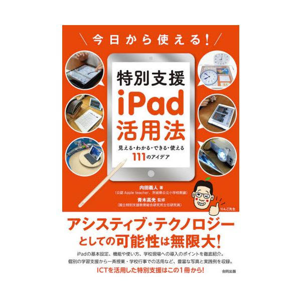 今日から使える！特別支援ｉＰａｄ活用法 見える・わかる・できる・使える１１１のアイデア / 内田 義人 著