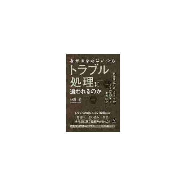 なぜあなたはいつもトラブル処理に追われるのか　再発防止だけでは不十分、リスクの気付きで未然防止 / 林原　昭　著