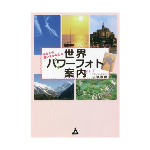 あなたの願いをかなえる世界パワーフォト案内（ガイド） / 広弥 翠穂 著
