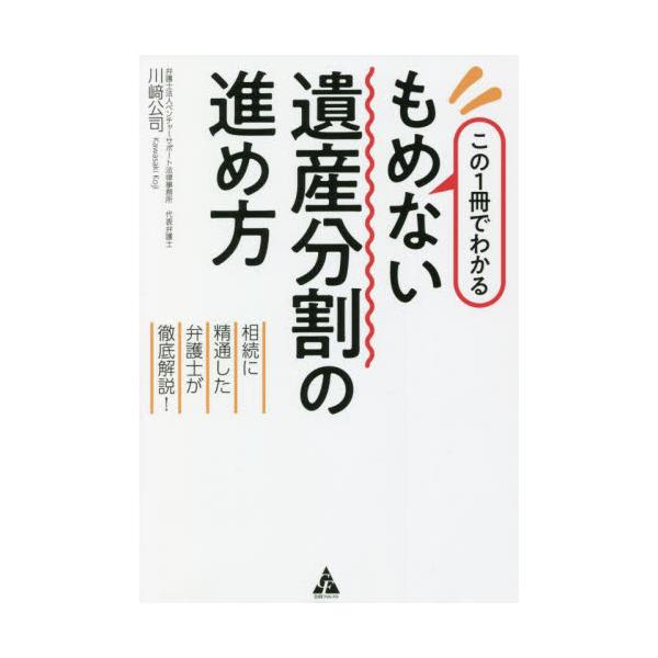 相続争いを防ぐ方法を弁護士がわかりやすく解説します！遺産争いは、時間的にも金銭的にも、精神的にも大きな負担になります。相続をきっかけに家族関係が壊れ、それが何十年と続くこともあります。<br>本書はそうした争いを防ぐために、「も...
