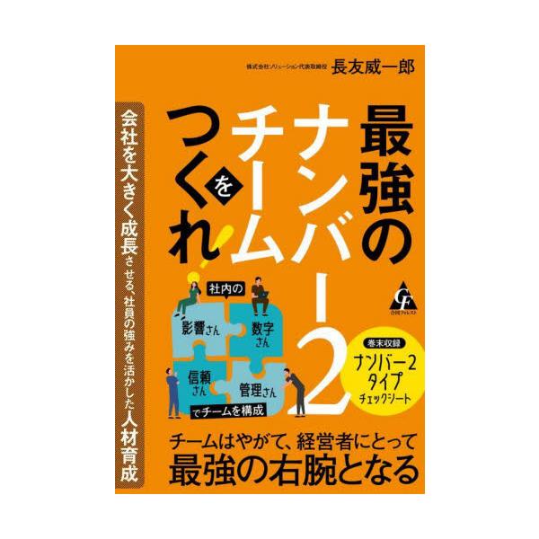 最強のナンバー２チームをつくれ！ 会社を大きく成長させる、社員の強みを活かした人材育成 / 長友 威一郎 著