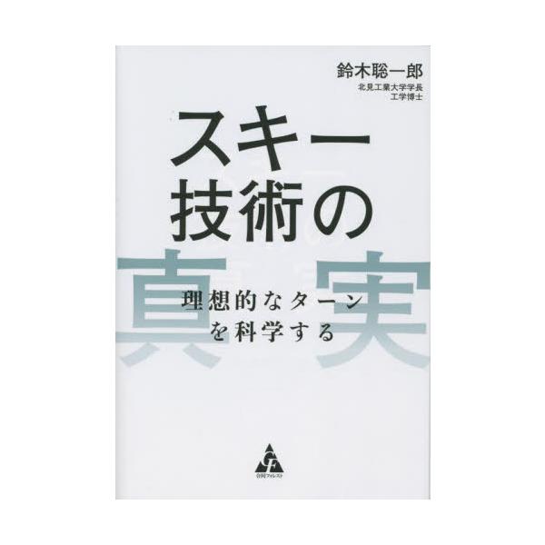 スキー技術の真実　理想的なターンを科学する / 鈴木聡一郎　著