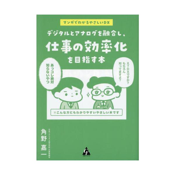 デジタルとアナログを融合し、仕事の効率化を目指す本　マンガでわかるやさしいＤＸ / 角野嘉一