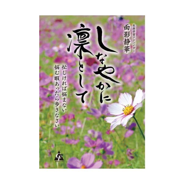 しなやかに凛として 忙しければ悩まない悩む暇あったら歩きなさい / 面影静華／著