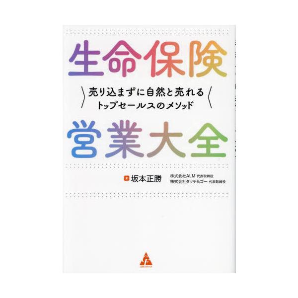 売り込まずに楽しみながら売上も伸びる、MDRT(TOT)プレイヤー直伝のメソッド！３カ月で無理なく結果を出す！<br>坂本正勝合同出版2024年01月セイメイ　ホケン　エイギヨウ　タイゼンサカモト　マサカツ/
