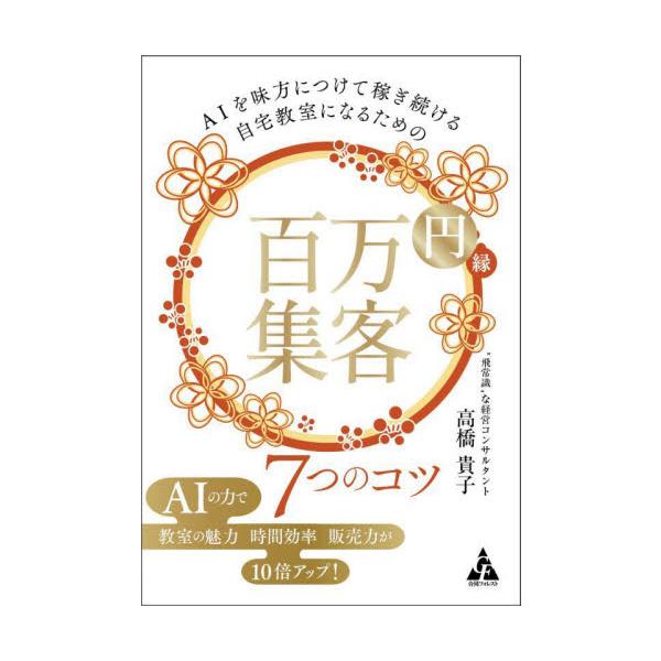ＡＩを味方につけて稼ぎ続ける自宅教室になるための百万円集客７つのコツ / 高橋貴子