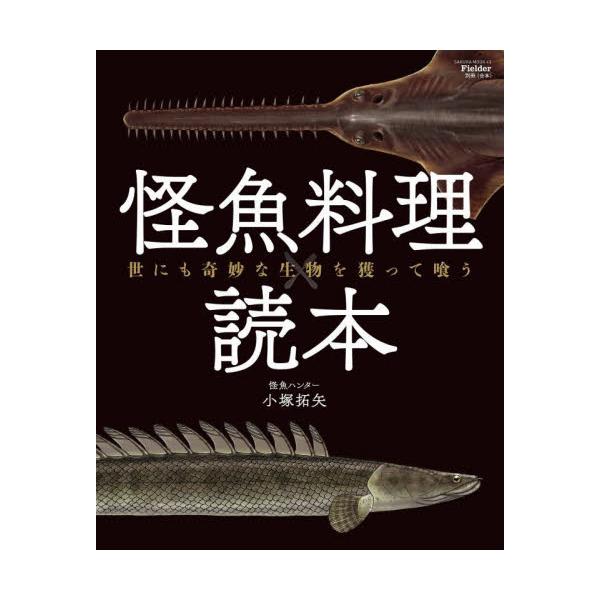 怪魚料理読本　世にも奇妙な生物を獲って喰う / 小塚拓矢