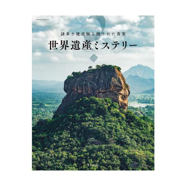 世界遺産ミステリー　謎多き建造物と隠された真実