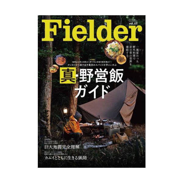 本格派アウトドアマガジン<br>笠倉出版社2023年04月フイ−ルダ−　６９/