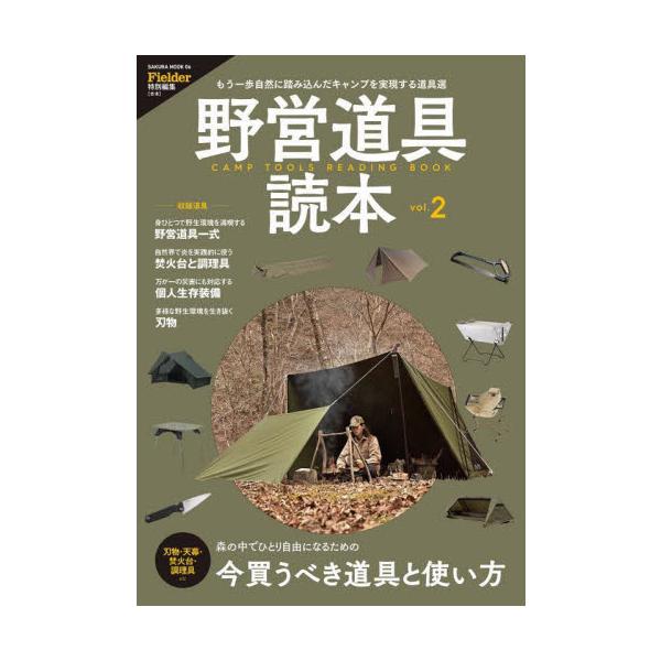 野営道具読本　森の中でひとり自由になるための今買うべき道具と使い方　ｖｏｌ．２