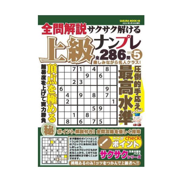 脳力５段階！難問攻略で脳スッキリ覚醒!!<br>笠倉出版社2024年08月ゼンモン　カイセツ　サクサク　トケル　ジヨウキユウ　ナンプレ　５/
