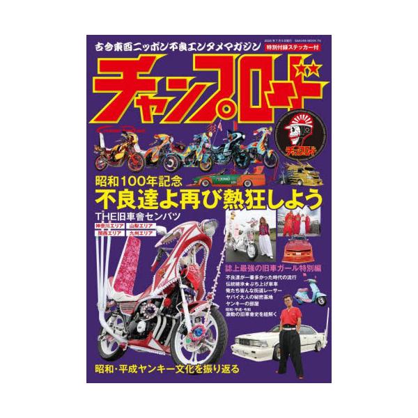 チャンプロード　旧車會チャンプ　ソウルジャパン チャンプロード 昭和100年特別記念号元祖復活！！再びストリートが