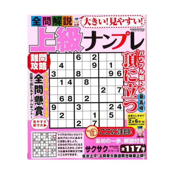 ご高齢の方でも、数字が見やすく、文字も書き込みやすい大型サイズのマスで、ストレスなく楽しめます。すでに大きいナンプレシリーズを楽しんでいる方にとって、さらにステップアップできるような上級者向けの問題を集めたものになりますが、全問にわかりやす...