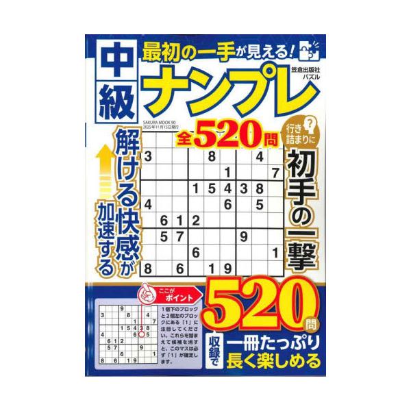 全520問を収録した、中級者向けナンバープレース（ナンプレ）専門のパズル雑誌。<br>“最初の一手”に着目した「解説付き問題」350問を収録し、つまずきやすいポイントをしっかりフォロー。<br>難易度は5段階に分かれ...