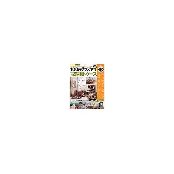 １００円グッズで楽々かわいい収納棚＆ケース　お部屋が片づくかわいい＆男前アイデア満載！