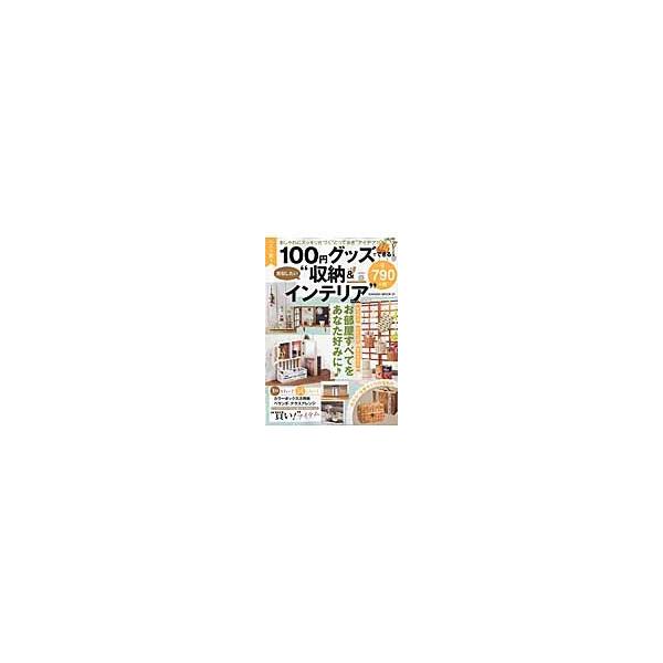 ベスト版！１００円グッズでできる真似したい“収納＆インテリア”　おしゃれにスッキリ片づく“とっておき”アイデア１００