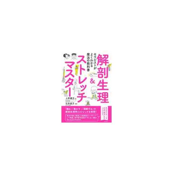 「からだの地図」を通して人体への理解を深めスキルアップ。<br>「触る」「動かす」「理解する」で解剖生理学とストレッチを体得! セラピストが使えるコミュニケーション術も掲載。<br>首のこり、肩のこり、腕の疲れ、腰の...