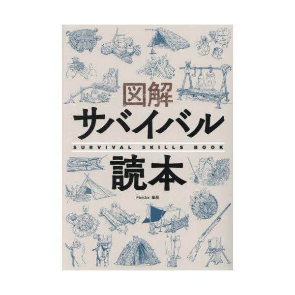 図解サバイバル読本 / Ｆｉｅｌｄｅｒ