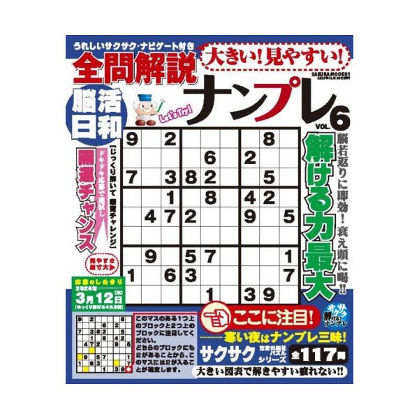 解くほど頭スッキリ覚醒！全１１７問<br>笠倉出版社2025年11月オオキイミヤスイゼンモンカイセツナンプレ６/