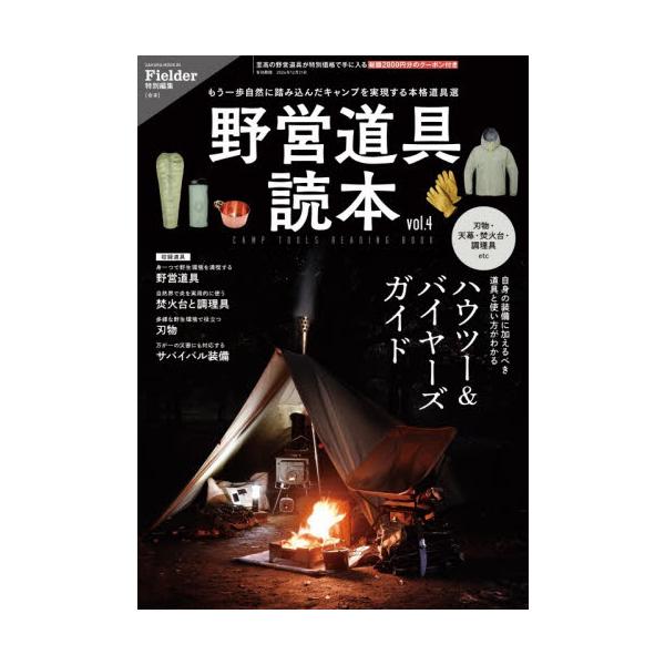 野営道具読本　ｖｏｌ．４