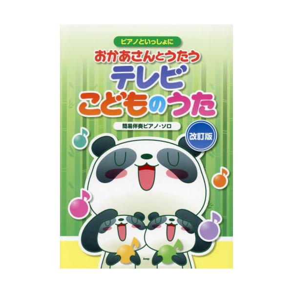 楽譜　おかあさんとうたうテレビこど　改訂