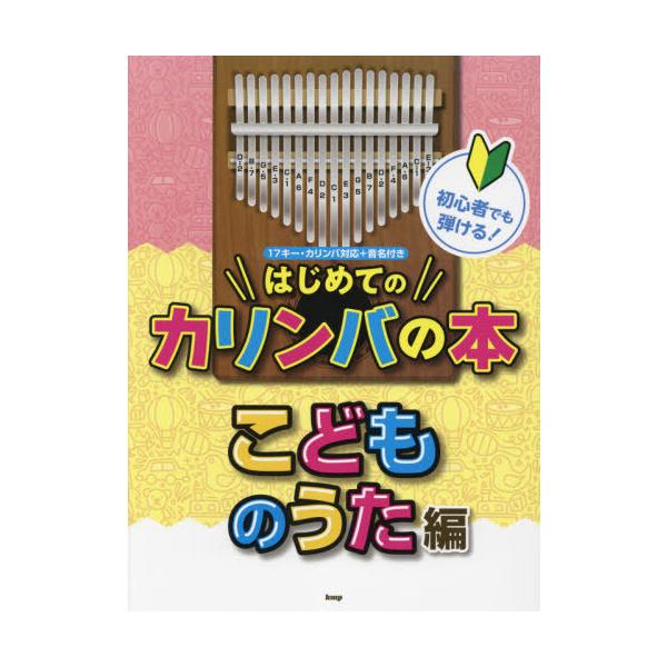 楽譜　はじめてのカリンバ　こどものうた編