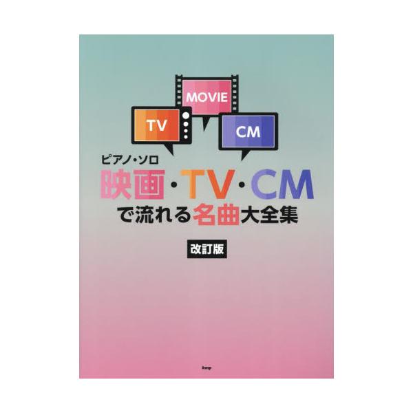 映画・ＴＶ・ＣＭで流れる名曲大全集　改訂