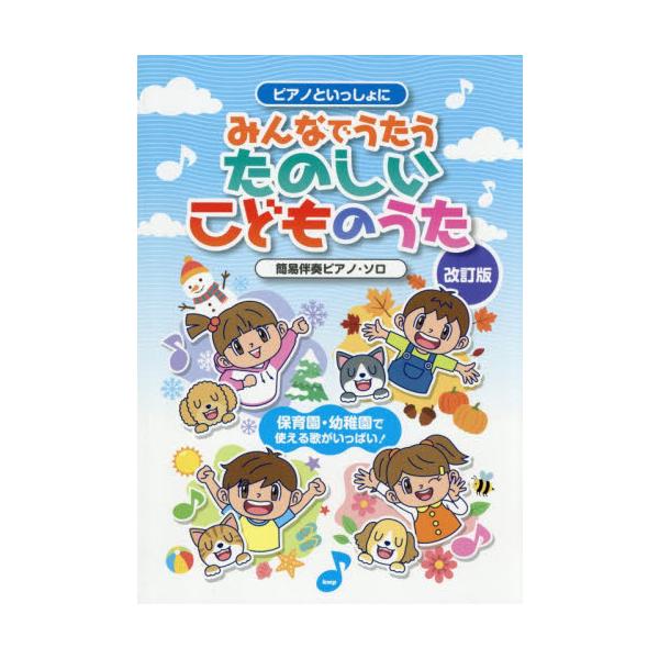 みんなでうたうたのしいこどものうた　簡易伴奏ピアノ・ソロ