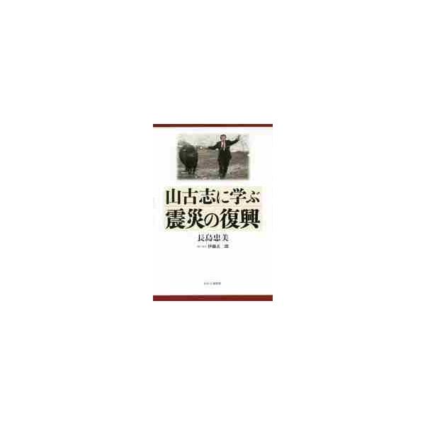 山古志に学ぶ震災の復興 / 長島忠美／著 伊藤玄二郎／聞き書き