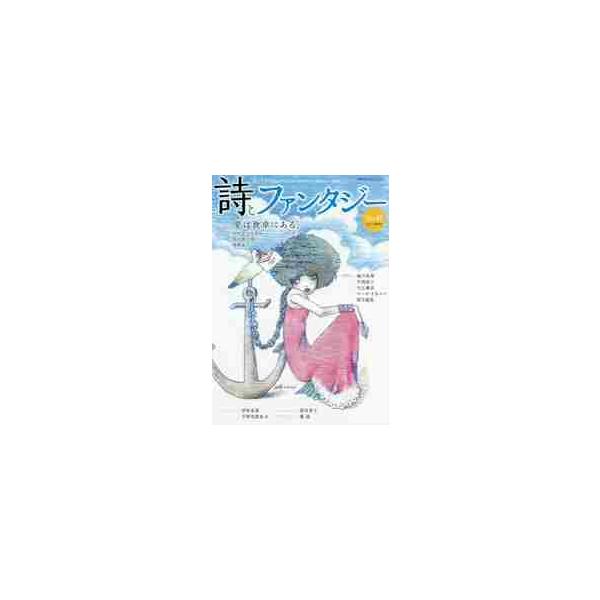 詩とファンタジー　　４１