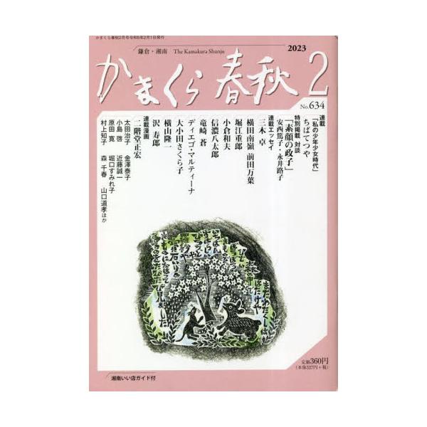 <br>かまくら春秋社1999年12月カマクラ　シユンジユウ　６３４　６３４　カマクラ　シヨウナン/