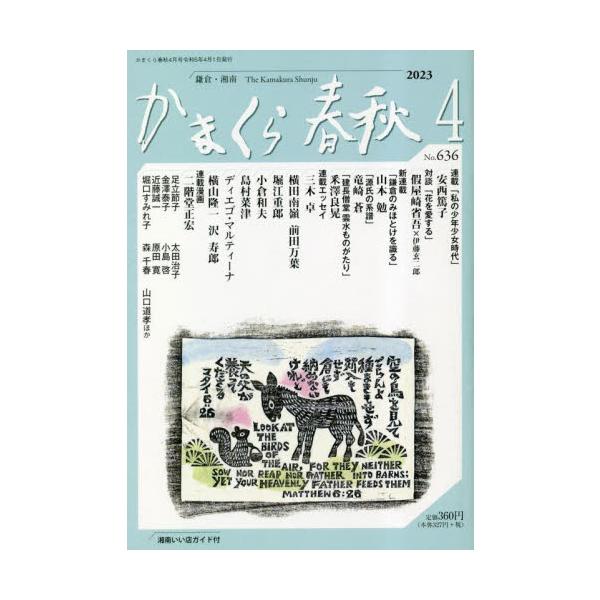 <br>かまくら春秋社1999年12月カマクラ　シユンジユウ　６３６　６３６　カマクラ　シヨウナン/