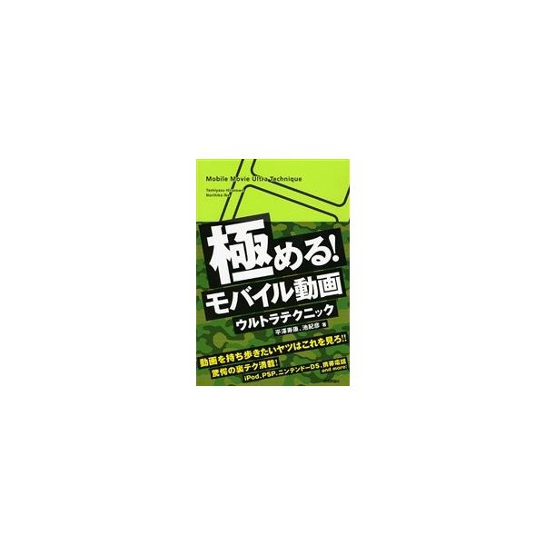 極める！モバイル動画ウルトラテクニック / 平沢寿康／著　池紀彦／著