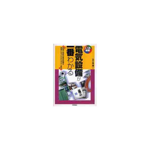 電気設備が一番わかる　建物や施設の電気設備を実務に沿ってわかりやすく解説 / 五十嵐　博一　著