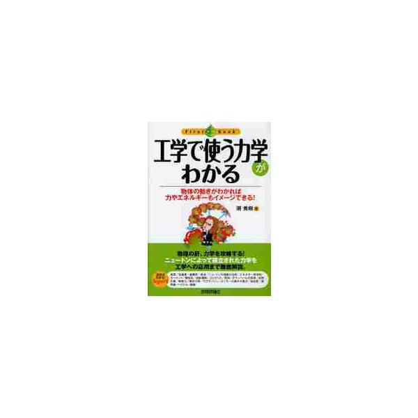 工学で使う力学がわかる　物体の動きがわかれば力やエネルギーもイメージできる！ / 潮　秀樹　著