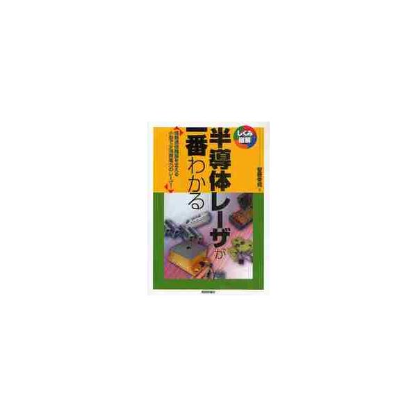 半導体レーザが一番わかる　情報通信機器を支える小型で少消費電力のレーザ！ / 安藤　幸司　著