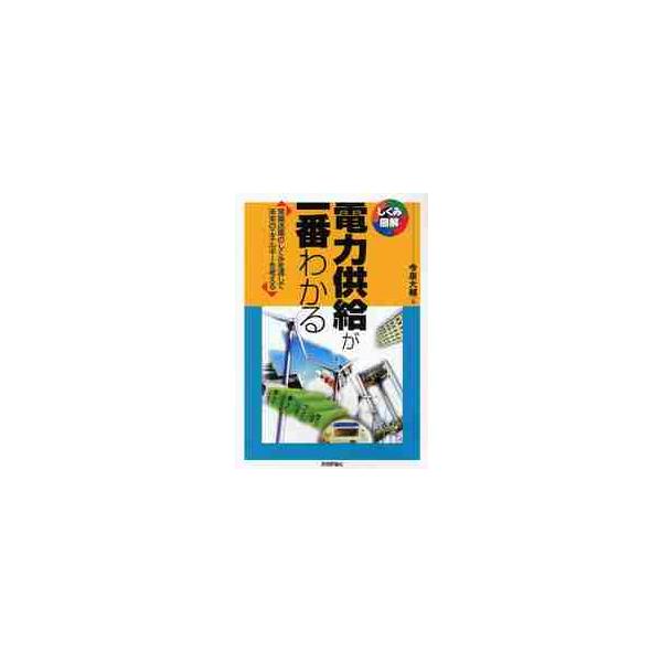 電力供給が一番わかる　発電送電のしくみを通して未来のエネルギーを考える / 今泉　大輔　著