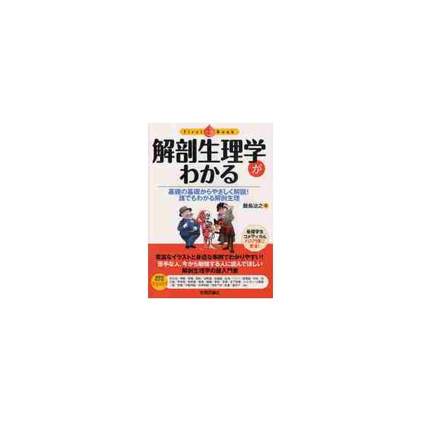 解剖生理学がわかる　基礎の基礎からやさしく解説！誰でもわかる解剖生理 / 飯島　治之　著