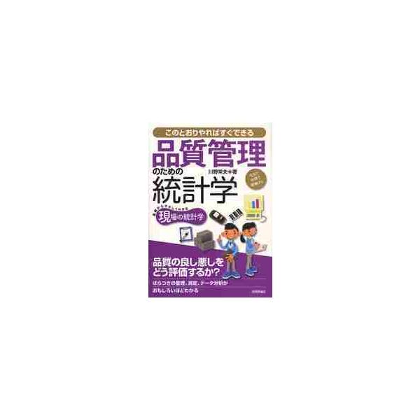 <br>川野　常夫　著技術評論社2012年07月ヒンシツ　カンリ　ノ　タメ　ノ　トウケイガクカワノ　ツネオ/